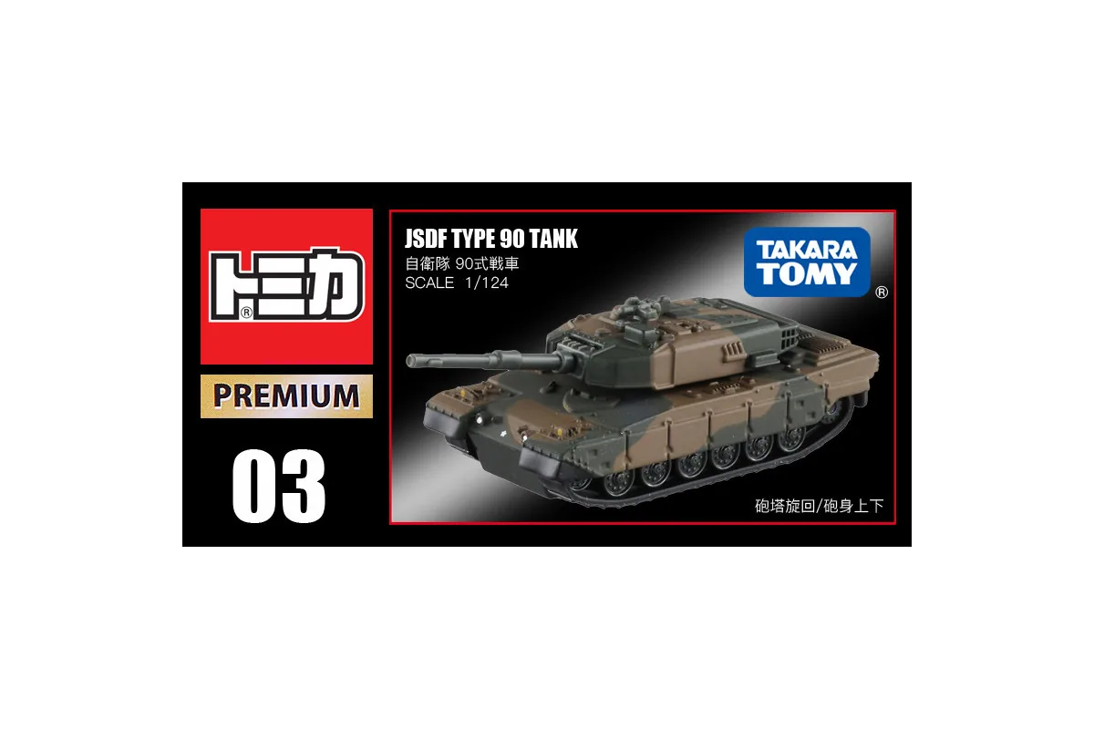 Tomica No. 03 JSDF Type 90 Tank / 自卫队 90 式装甲车坦克 die-cast model — official product photo of the toy car